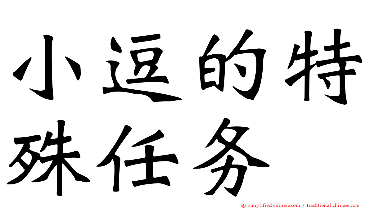 小逗的特殊任务