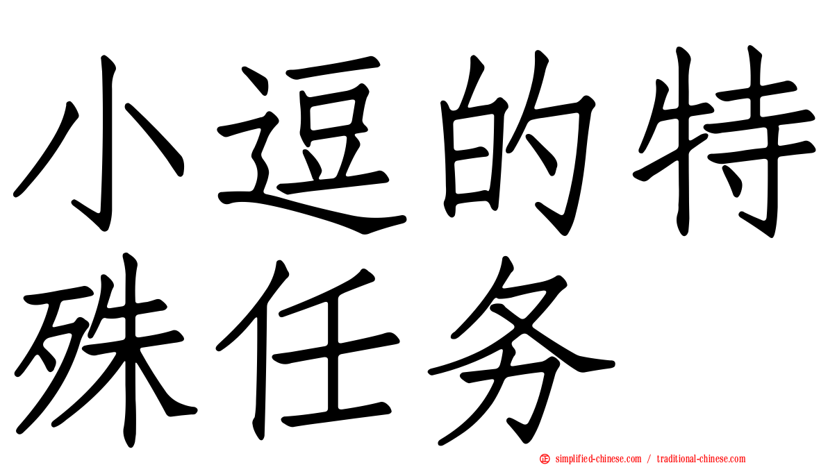 小逗的特殊任务