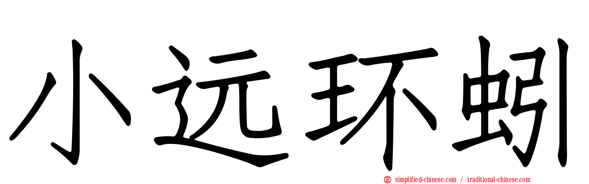 小远环蚓