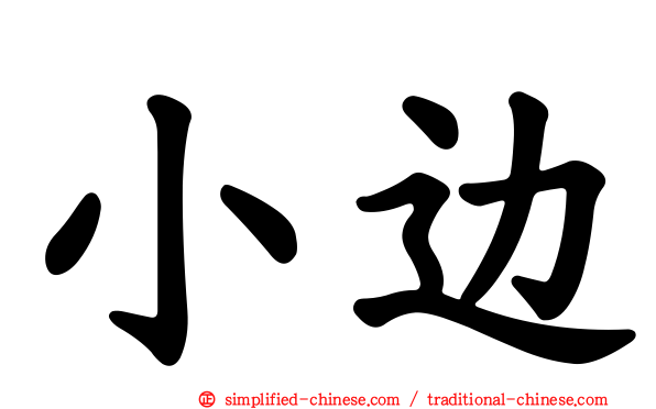 小边