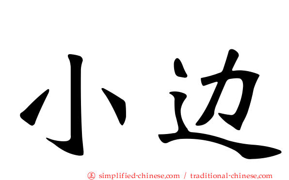 小边