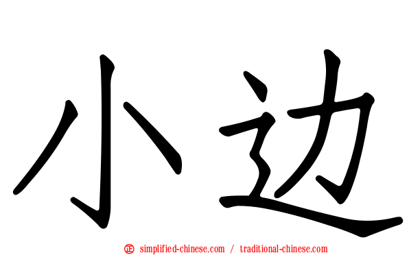 小边