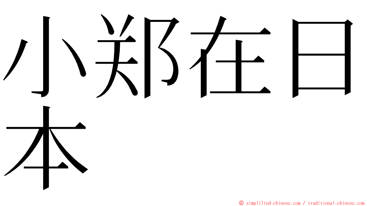 小郑在日本 ming font