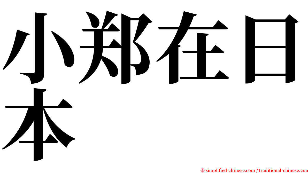 小郑在日本 serif font
