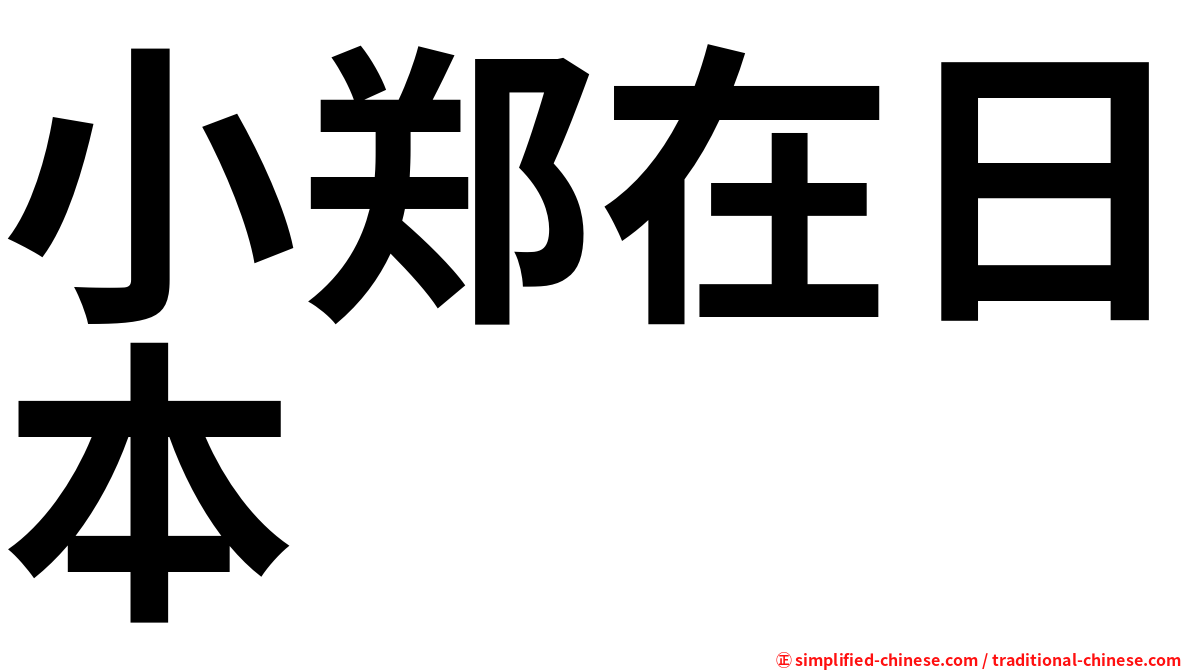 小郑在日本
