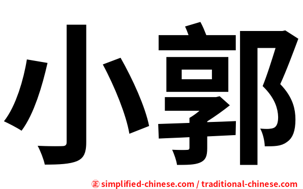 小郭