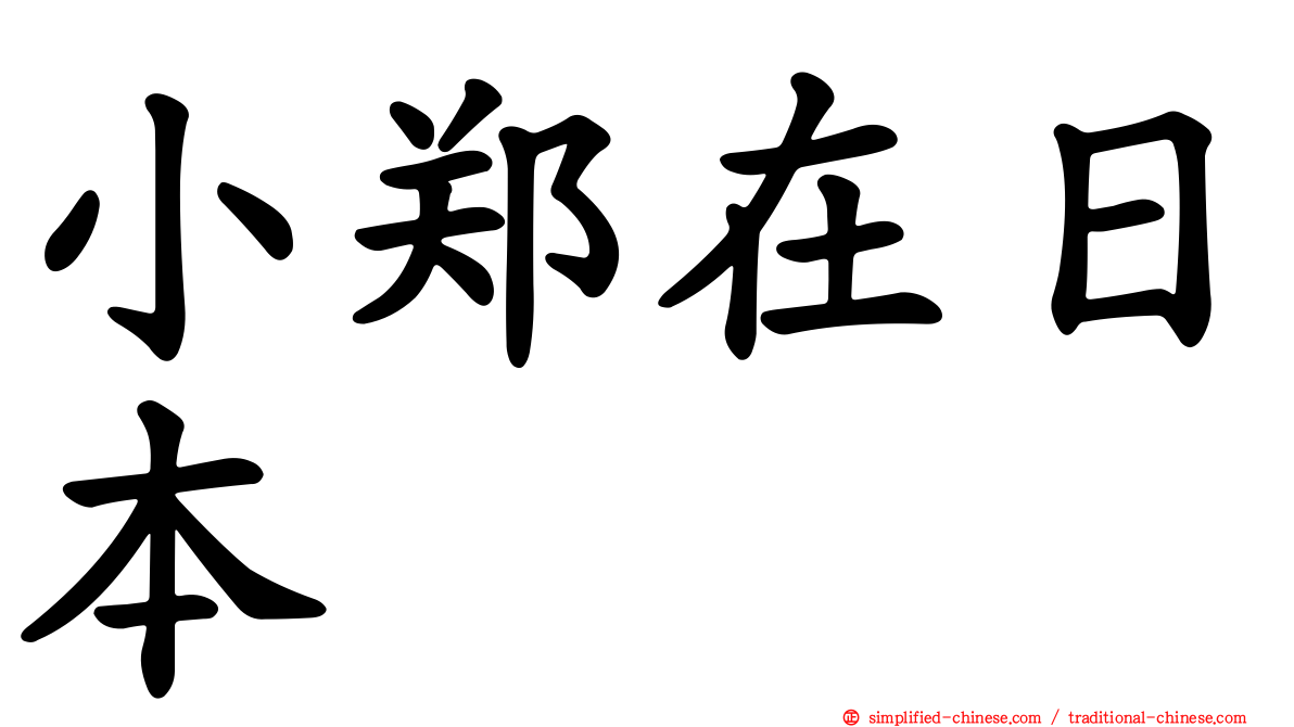 小郑在日本