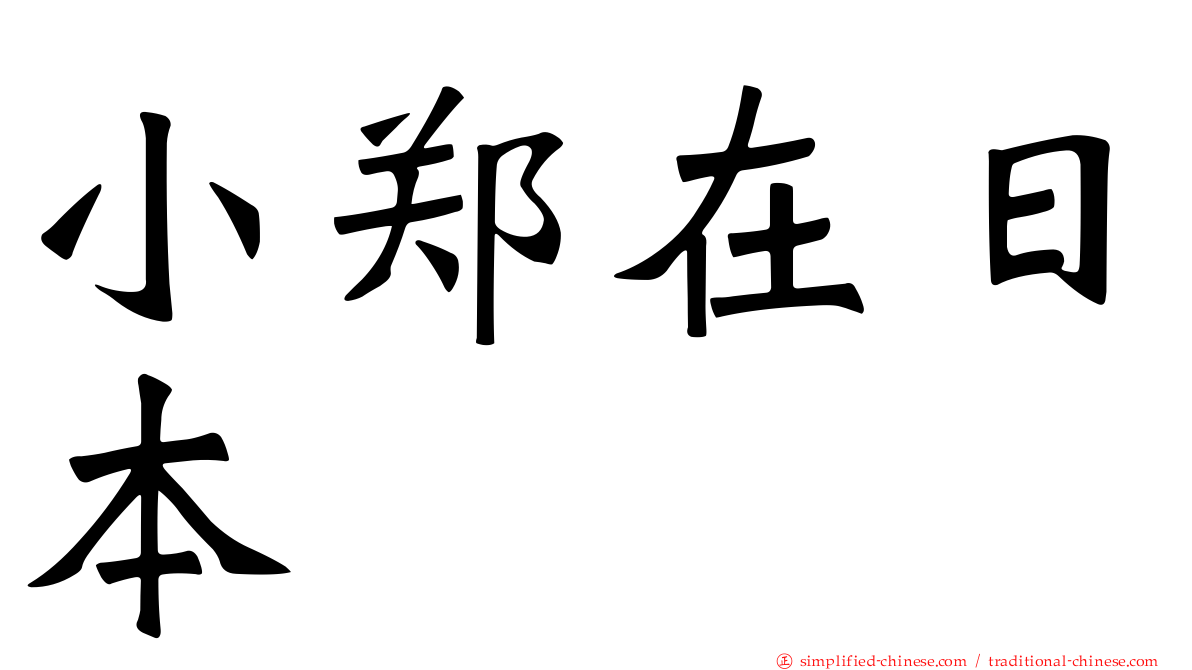 小郑在日本