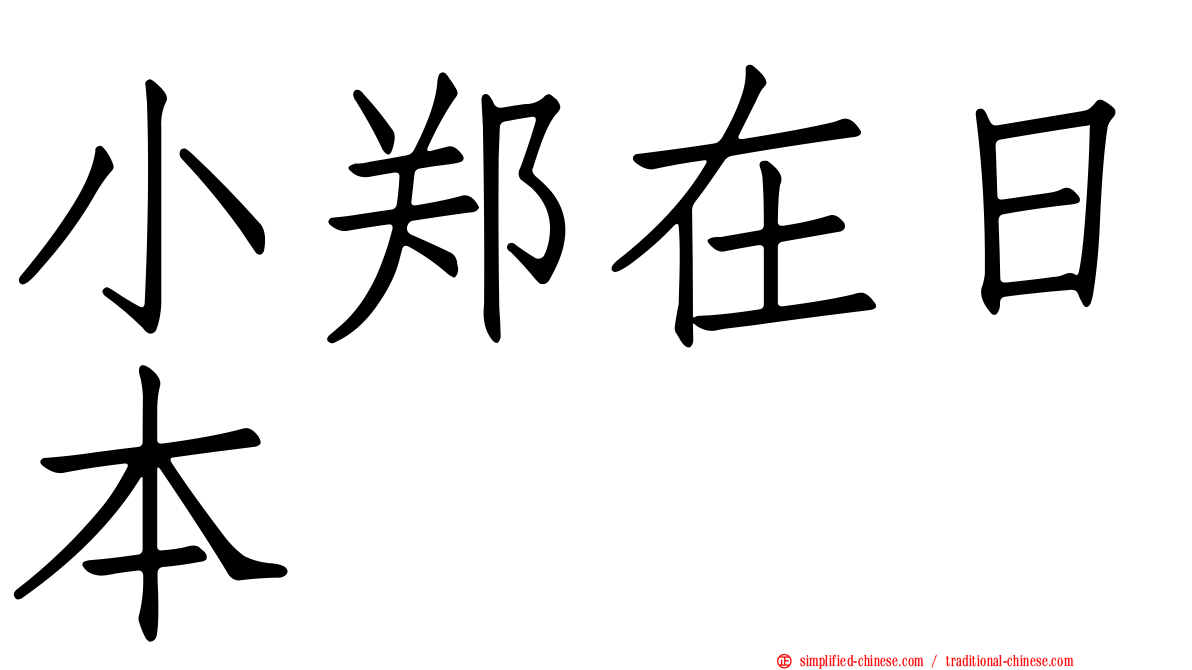 小郑在日本