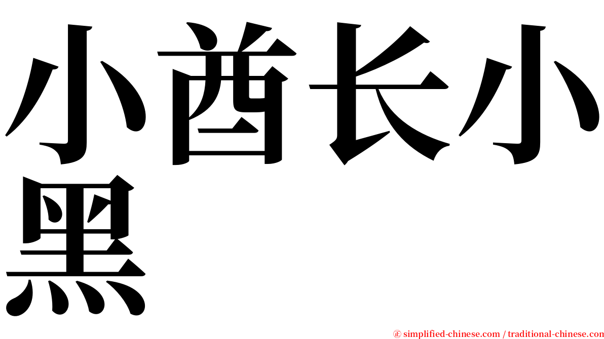 小酋长小黑 serif font