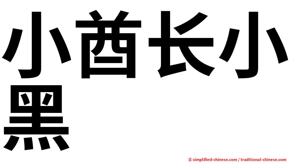 小酋长小黑