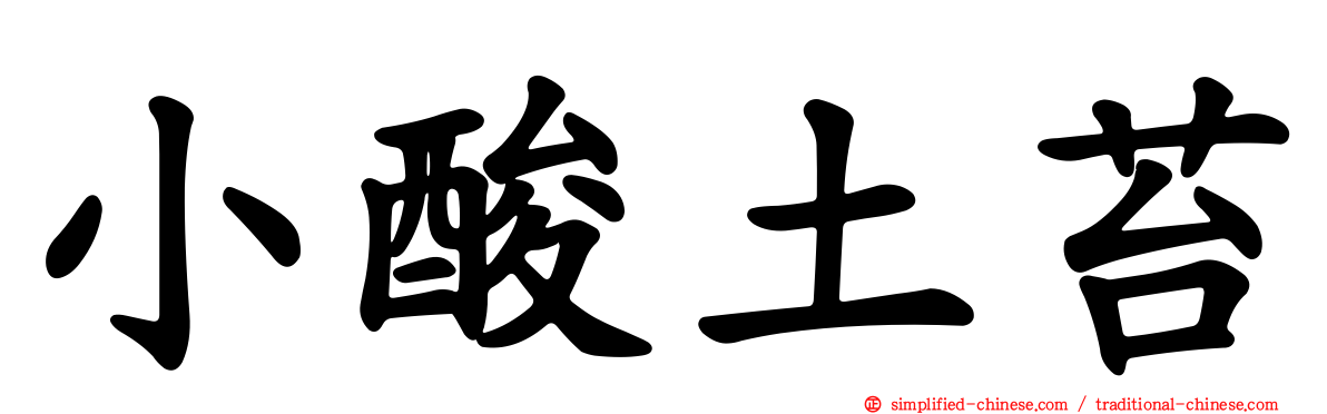 小酸土苔