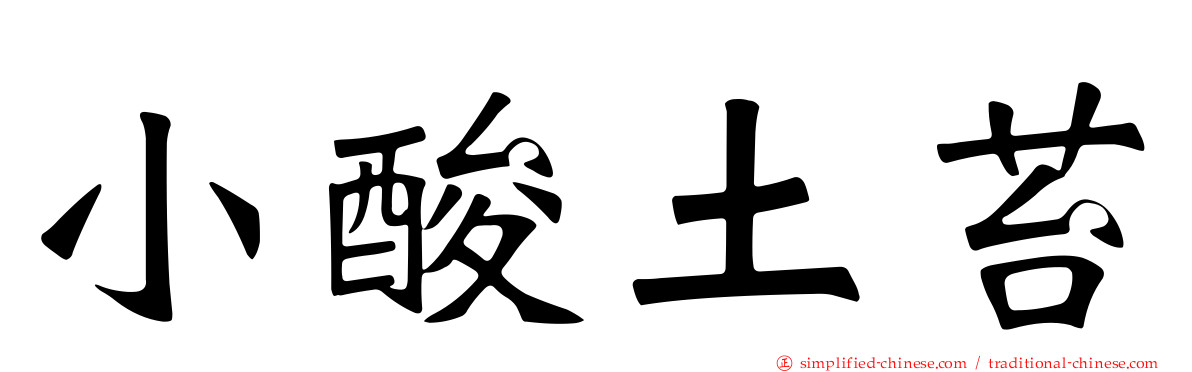 小酸土苔