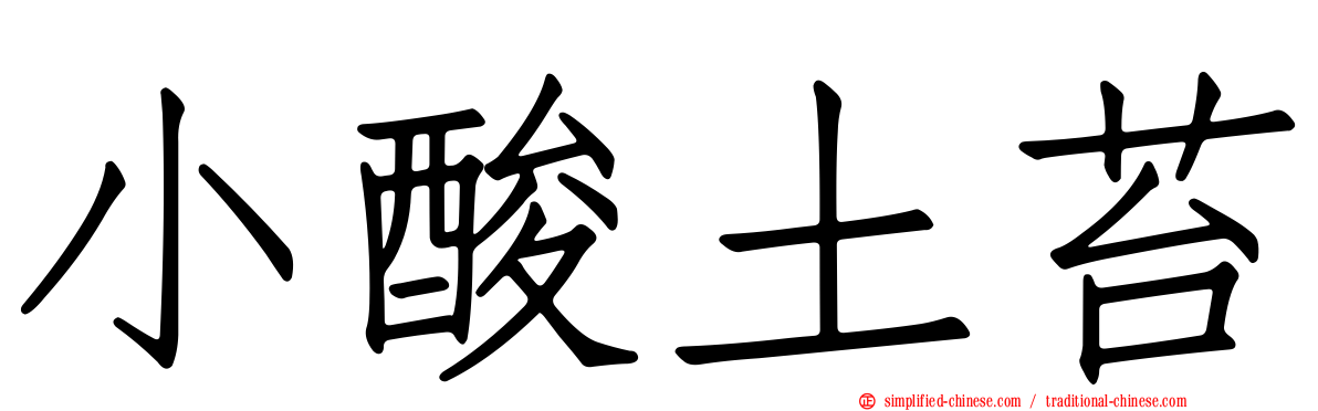 小酸土苔