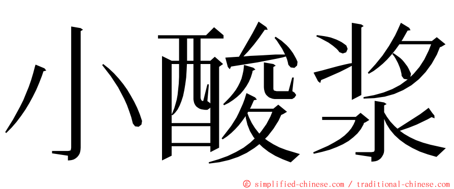 小酸浆 ming font