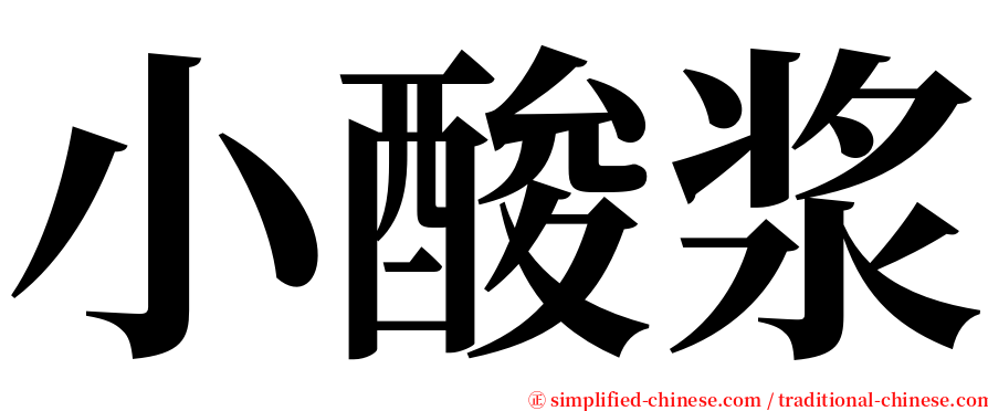 小酸浆 serif font