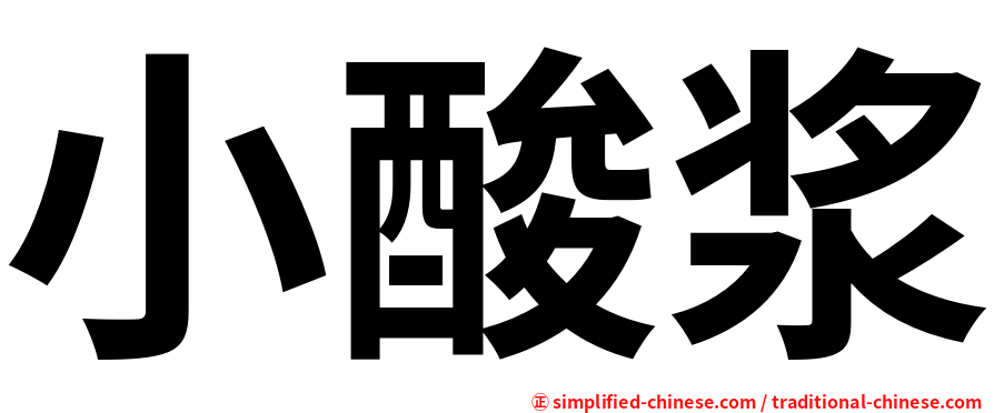 小酸浆