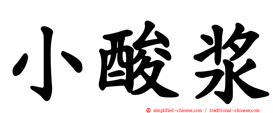 小酸浆