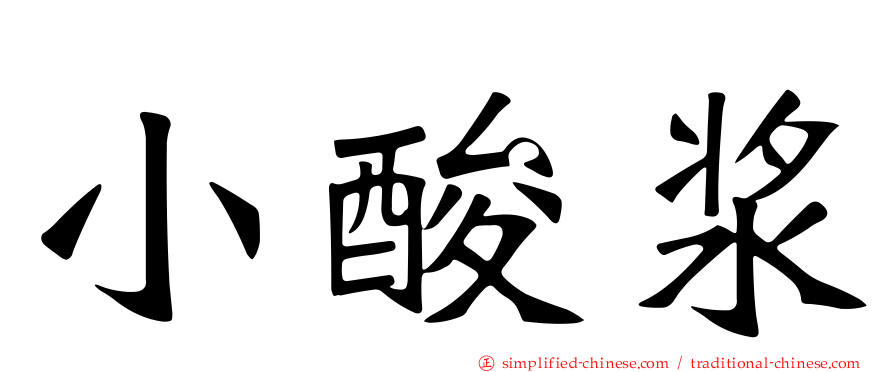 小酸浆