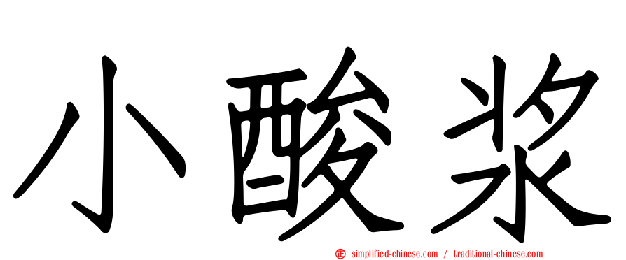 小酸浆