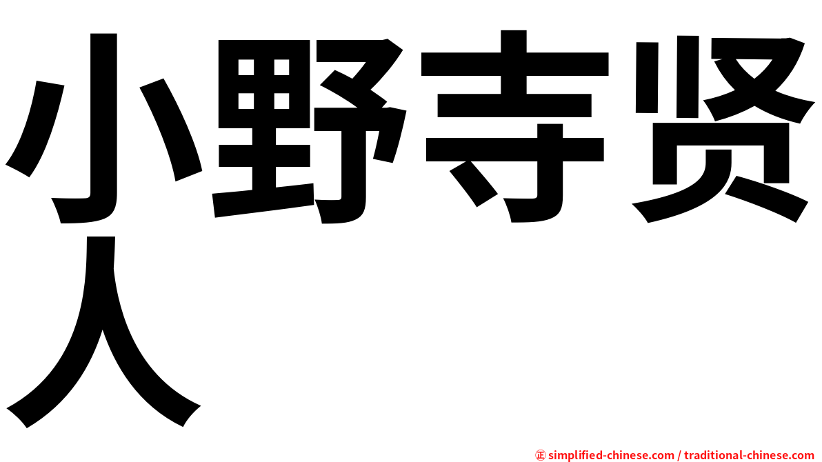 小野寺贤人