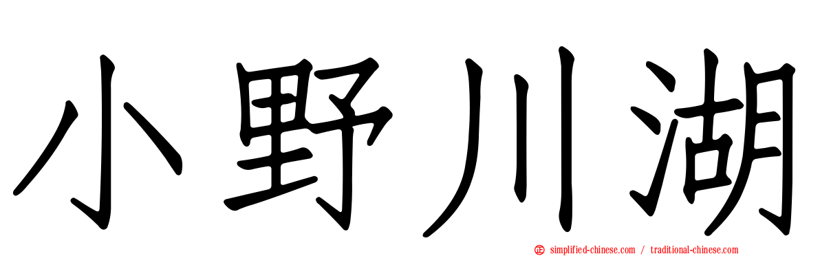 小野川湖