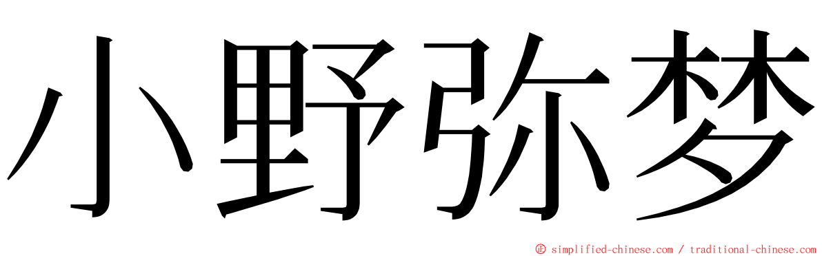 小野弥梦 ming font