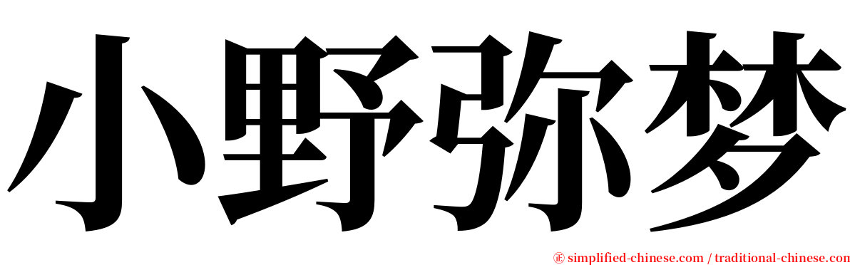 小野弥梦 serif font