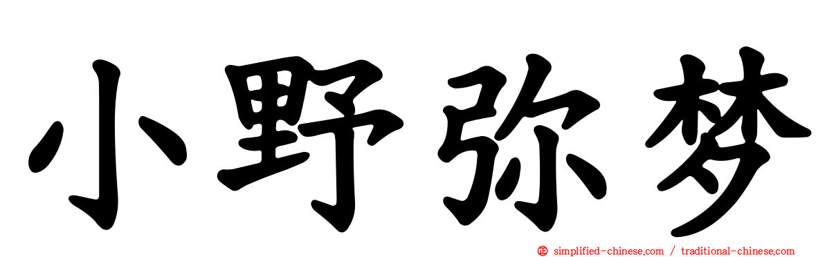 小野弥梦