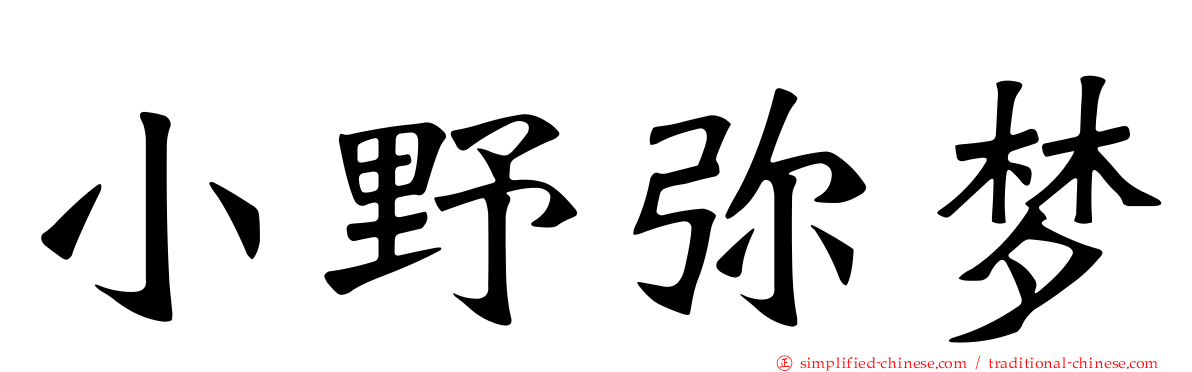 小野弥梦