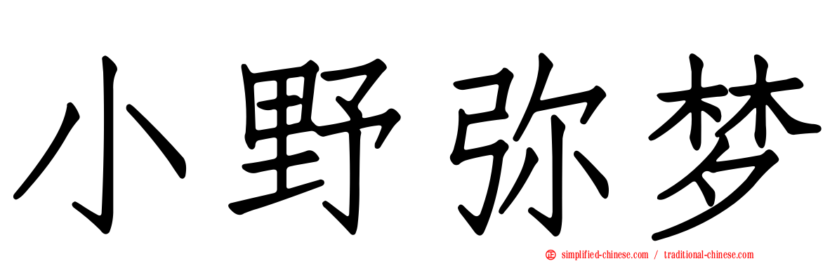 小野弥梦