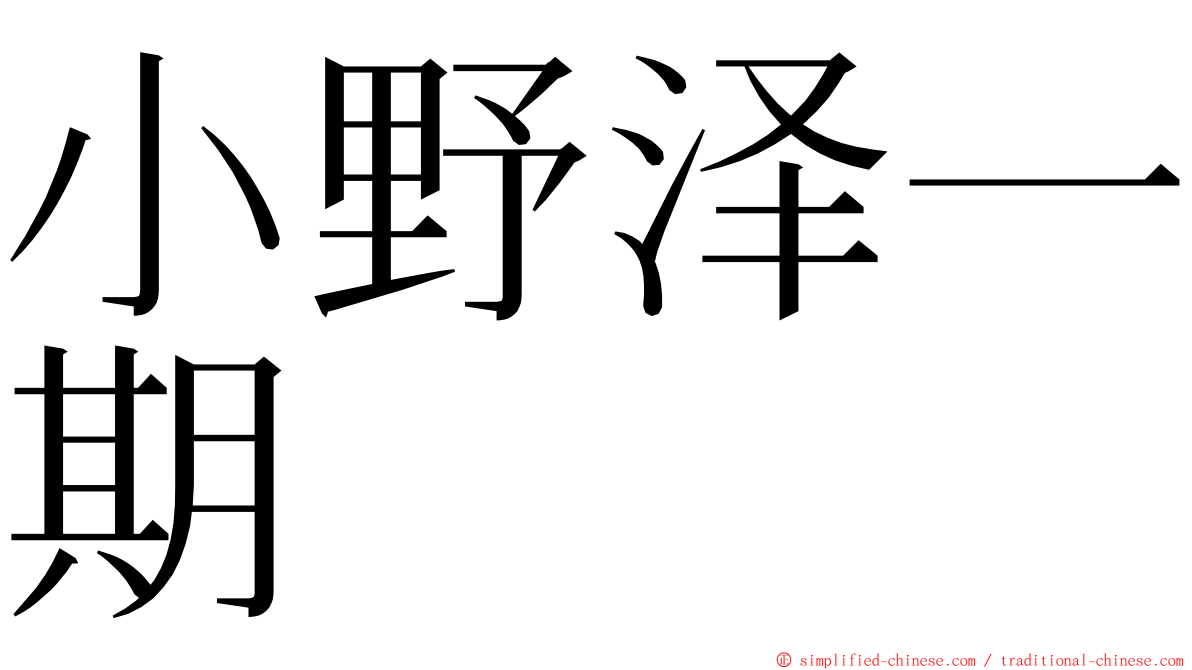 小野泽一期 ming font