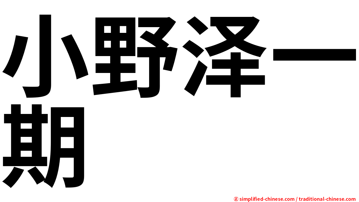 小野泽一期