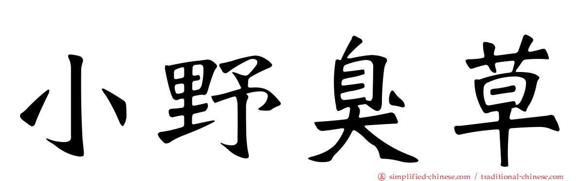小野臭草