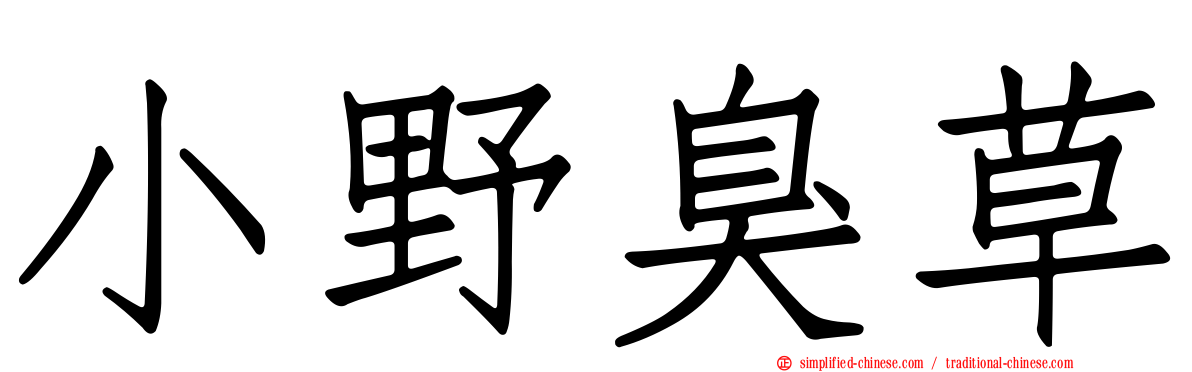 小野臭草