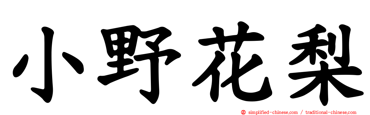 小野花梨