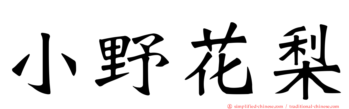 小野花梨