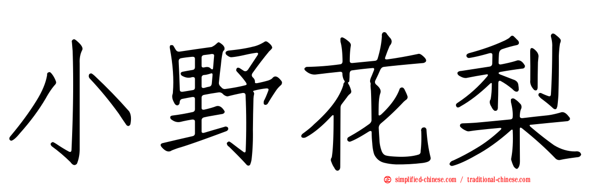 小野花梨