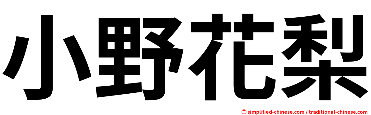 小野花梨