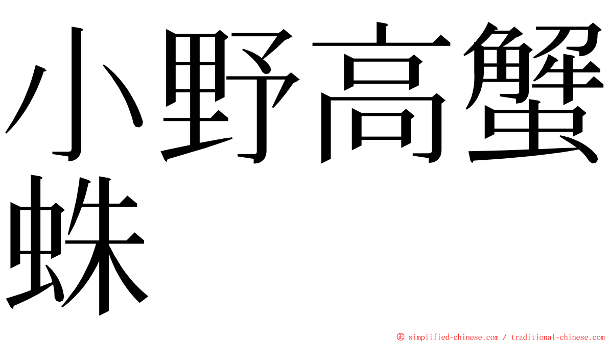 小野高蟹蛛 ming font