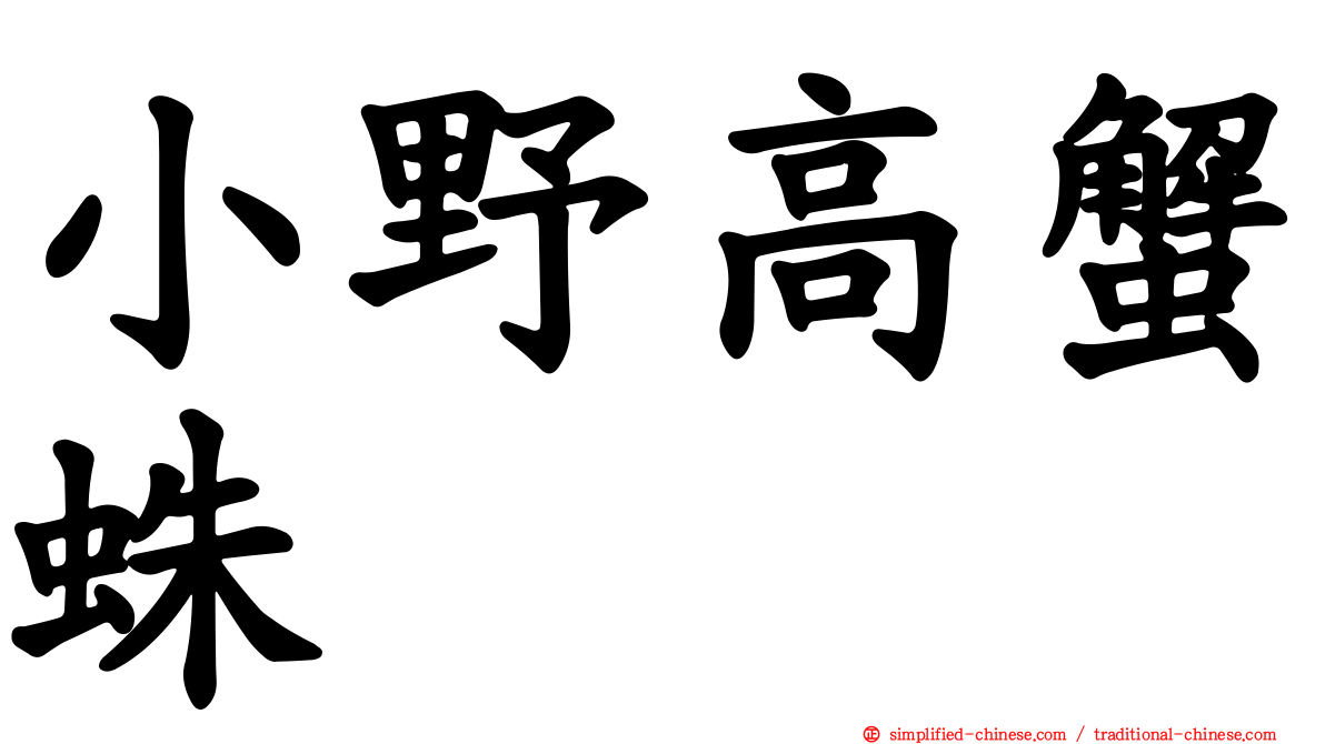 小野高蟹蛛