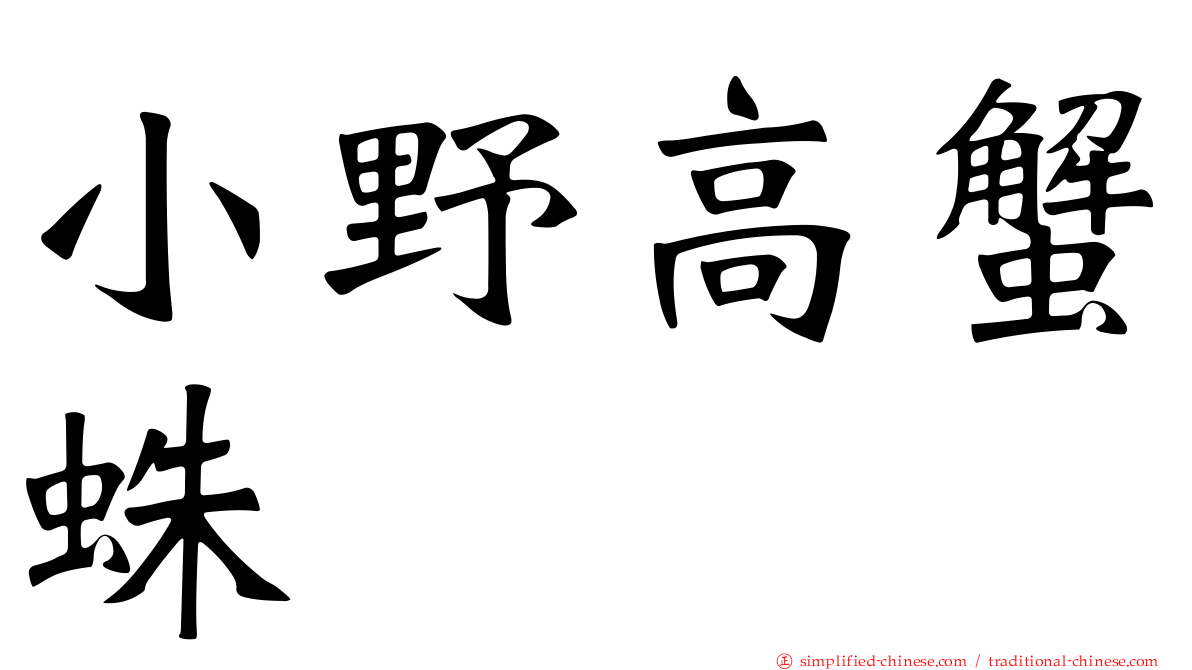 小野高蟹蛛