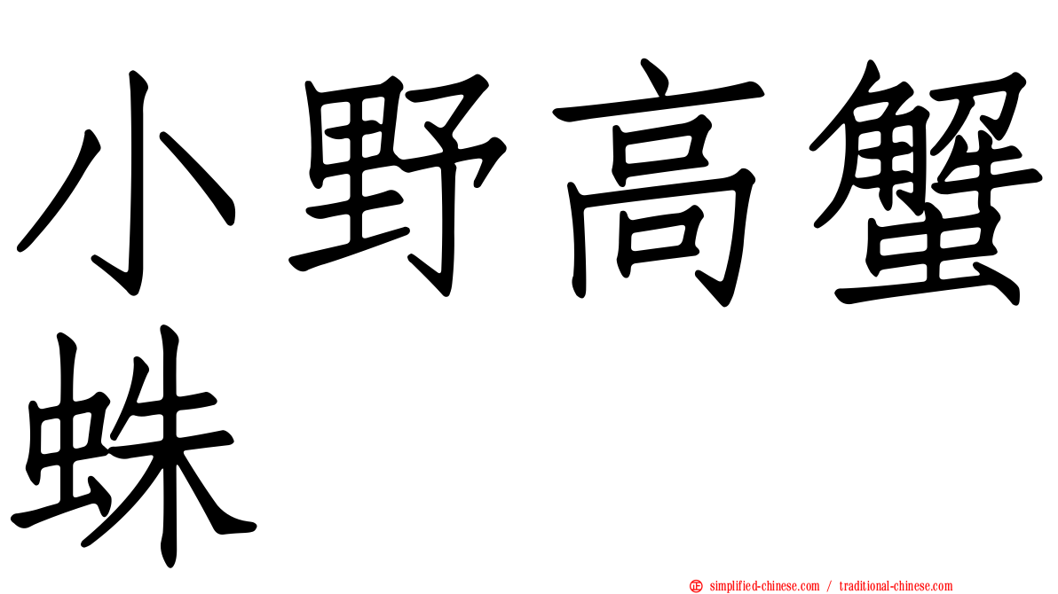 小野高蟹蛛
