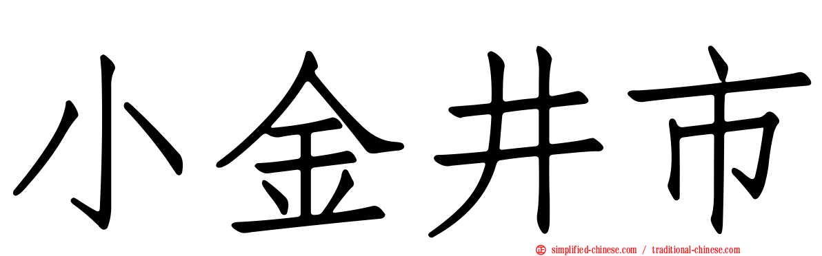小金井市