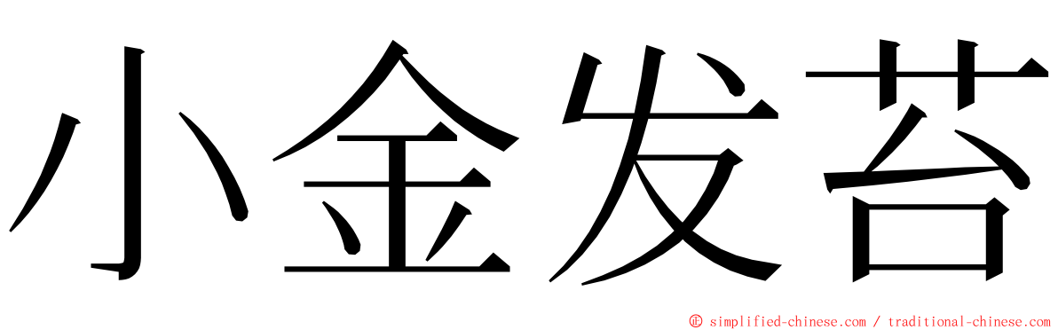 小金发苔 ming font