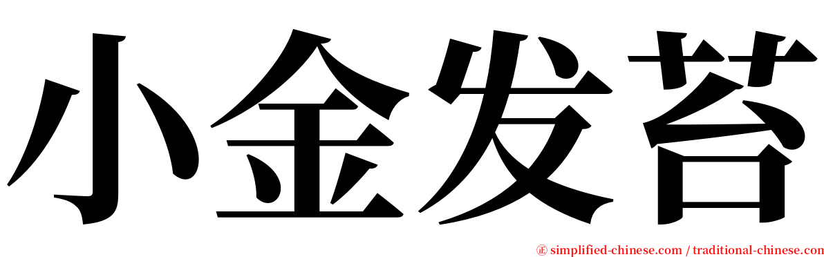 小金发苔 serif font