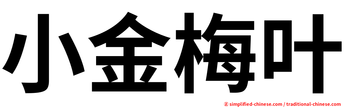 小金梅叶