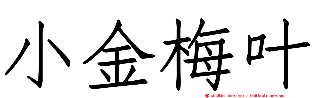 小金梅叶