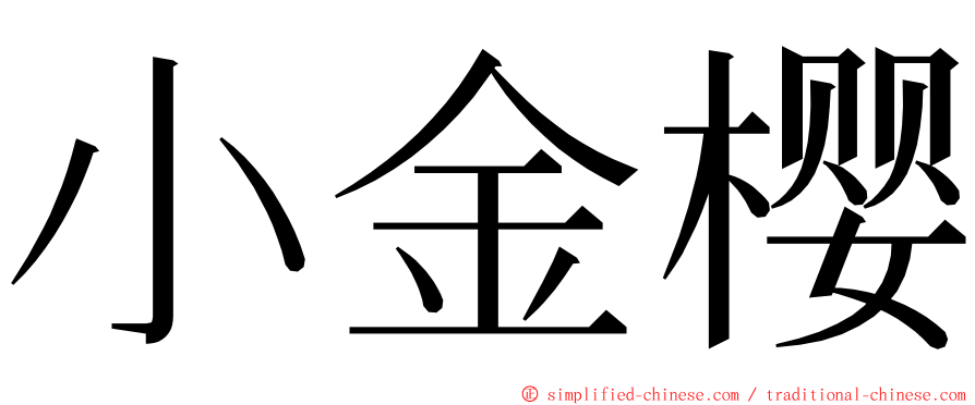 小金樱 ming font