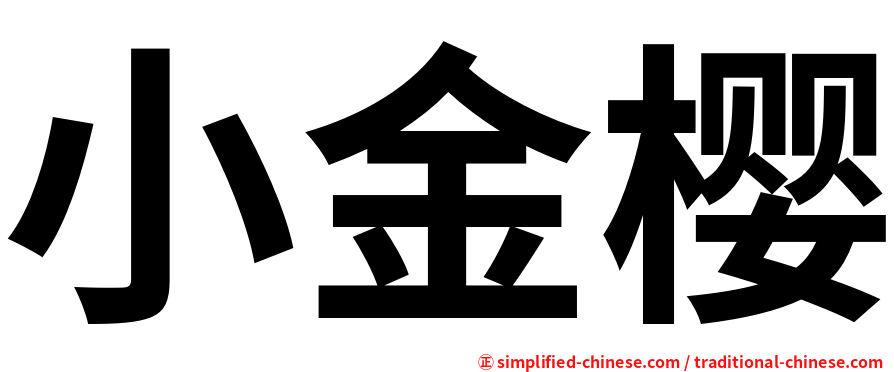 小金樱